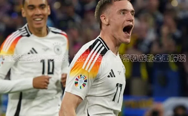 南宫28娱乐相信品牌的力量宣亚国际足球运动员董天龙：职业生涯、荣誉和成就全面解读