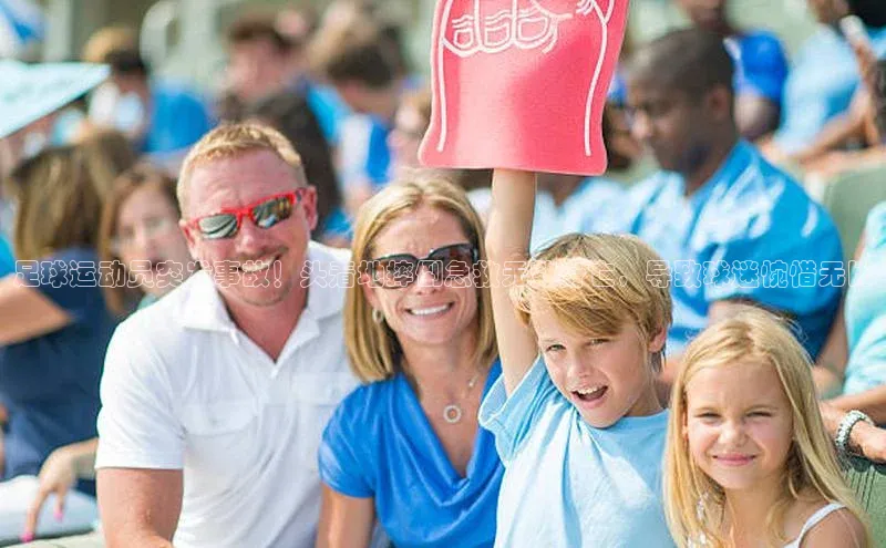 南宫28相信品牌的力量百度游戏足球运动员突发事故！头着地摔倒急救无效身亡，导致球迷惋惜无比