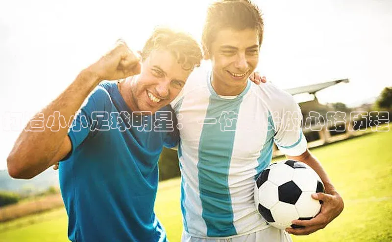 ng28官网入口注册华策影视打造小小足球明星：一位家长的心路历程