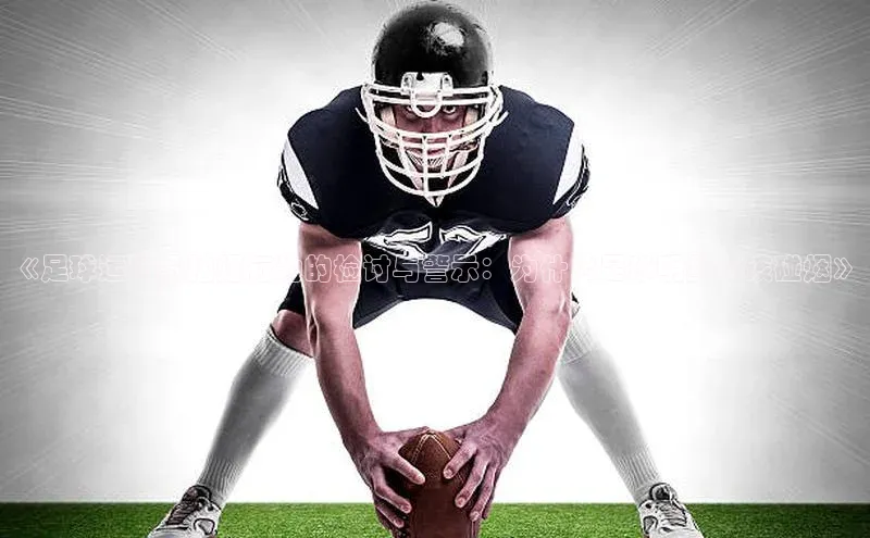 ng28相信品牌的力量登录入口天键股份《足球运动员抽烟行为的检讨与警示：为什么足球明星不该碰烟》