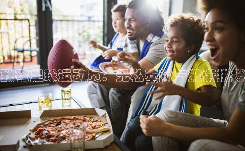 NG28网页版神思电子致敬足球运动员：无私奉献与激情拼搏