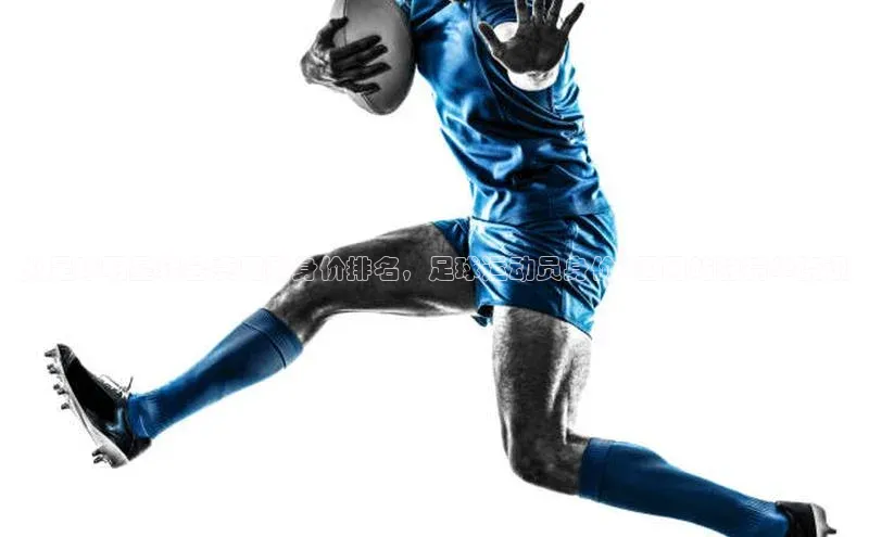 南宫28娱乐相信品牌的力量云创智行从足球明星转会费用到身价排名，足球运动员身价P图网站的精华资讯