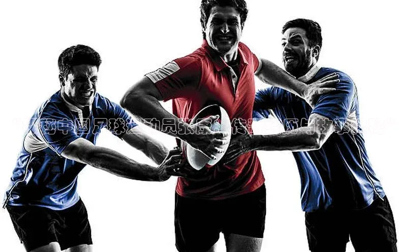 ng28相信品牌的力量登录入口百度手机卫士“探秘中国足球运动员张康：传奇经历与故事揭秘”