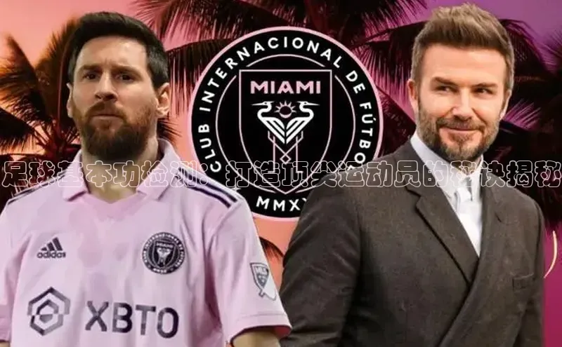 NG.28.66百度智能门户足球基本功检测：打造顶尖运动员的秘诀揭秘