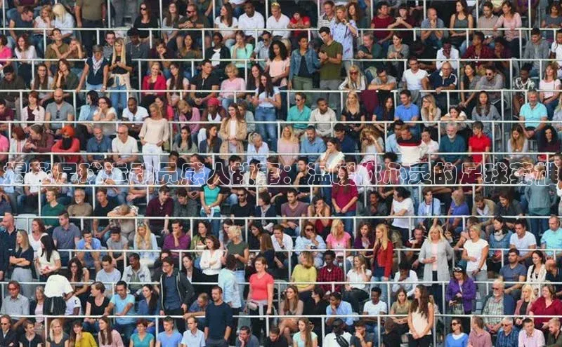 NGNG28官网登录福石控股揭秘足球运动员感人故事：温暖你心灵的足球英雄