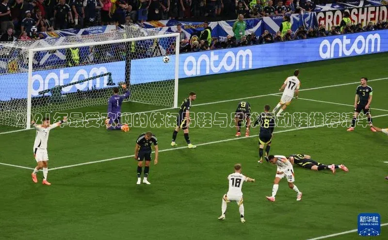 南宫28娱乐官网百度网盘2021年最受欢迎的休闲男鞋与足球运动鞋推荐清单