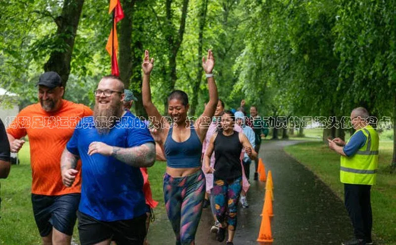 ng28苹果下载百度翻译揭秘足球运动界最失败的头像：这些男足球运动员的最渣头像大盘点