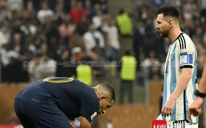 NG南宫NG28官网中海达标题：如何写一封给足球运动员的感人邮件？SEO-friendly标题