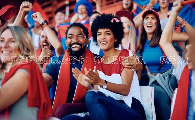 南宫·NG28在线登录百度手机助手巴西足球运动员奥斯卡：帅气照片集锦，一览无余！