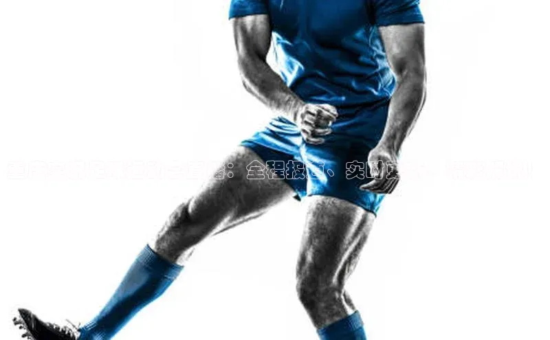 南宫NG28注册平台入口路畅科技重庆实况足球运动会直播：全程报道、实时更新、精彩解说！