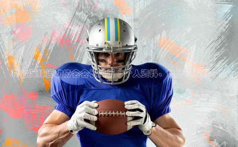 NG28.666官网版爱慕股份祥云足球运动协会会长简历 | 个人资料、经历及成就一览