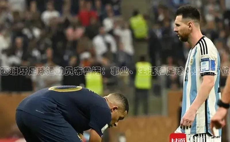 南宫体育百度取证西班牙足球运动员布鲁诺：事业、生活和足球风采全方位