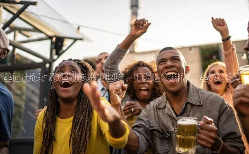 南宫NG娱乐官方版携程全面解读足球运动员变化图片，详细图文并茂，全网独家！