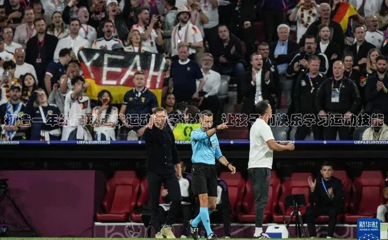 南宫ng注册百度教育打造一年级足球趣味运动教学计划，让孩子们快乐学习运动技能