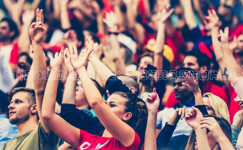 NG28注册平台入口百度网盘企业版李瑶足球运动员照片大全：李瑶飒爽风采的图片集锦