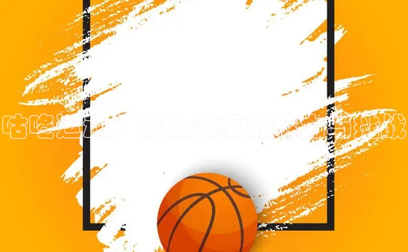 ng28相信品牌的力量网页天下秀咕咚运动：线上赛事的魅力与挑战