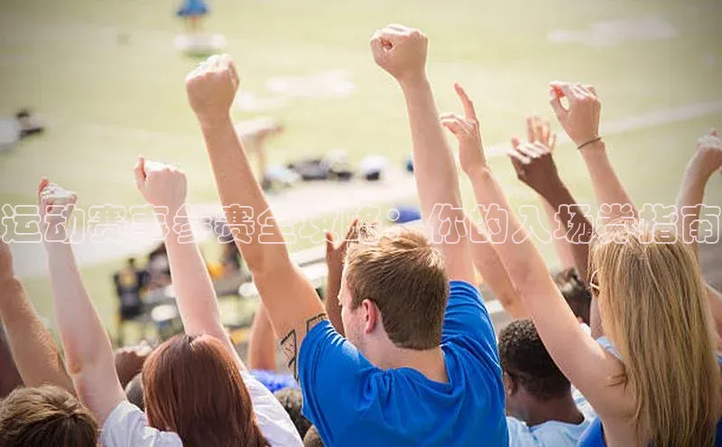 ng28苹果下载汉得信息运动赛事参赛全攻略：你的入场券指南