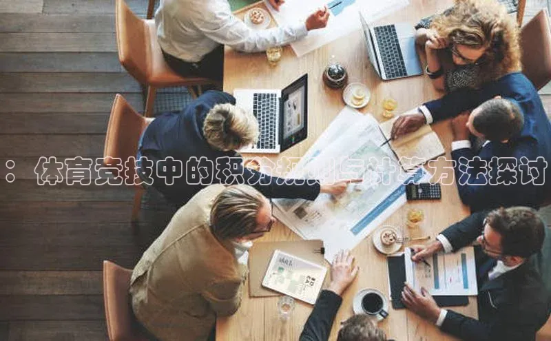 ng28南宫娱乐平台下载普信公司：体育竞技中的积分规则与计算方法探讨