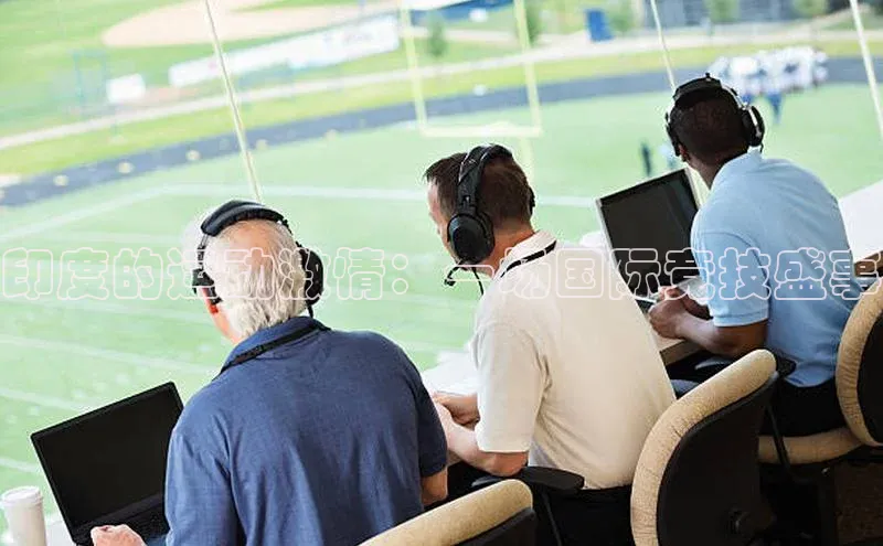 ng28官网入口注册华策影视印度的运动激情：一场国际竞技盛事