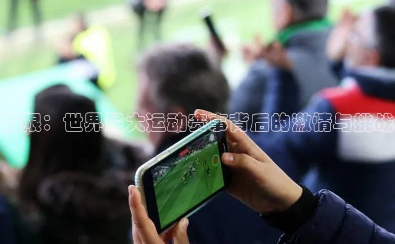 ng品牌的力量28知乎极限：世界最大运动赛事背后的激情与挑战