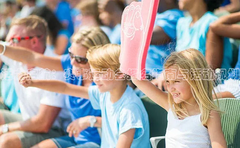 南宫NG28注册平台入口百度众测活力启航：赛事运动会报名指南与活动规划