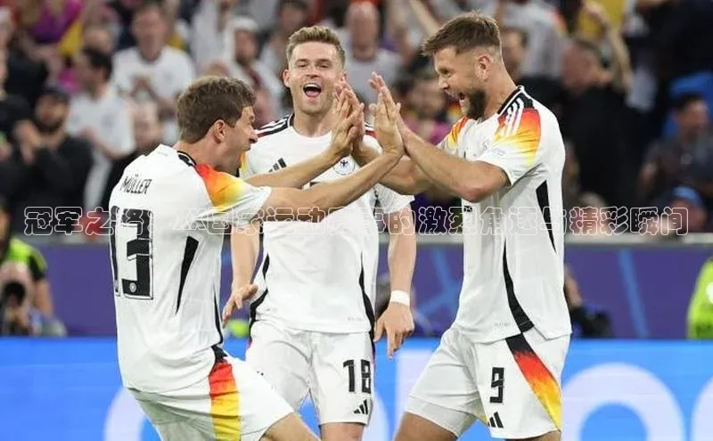 ng28官网入口下载百度人工翻译冠军之路：XX国家运动赛事的激烈角逐与精彩瞬间