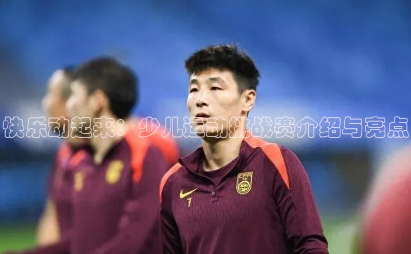 ng娱乐电子游戏官网雷柏科技快乐动起来：少儿运动挑战赛介绍与亮点