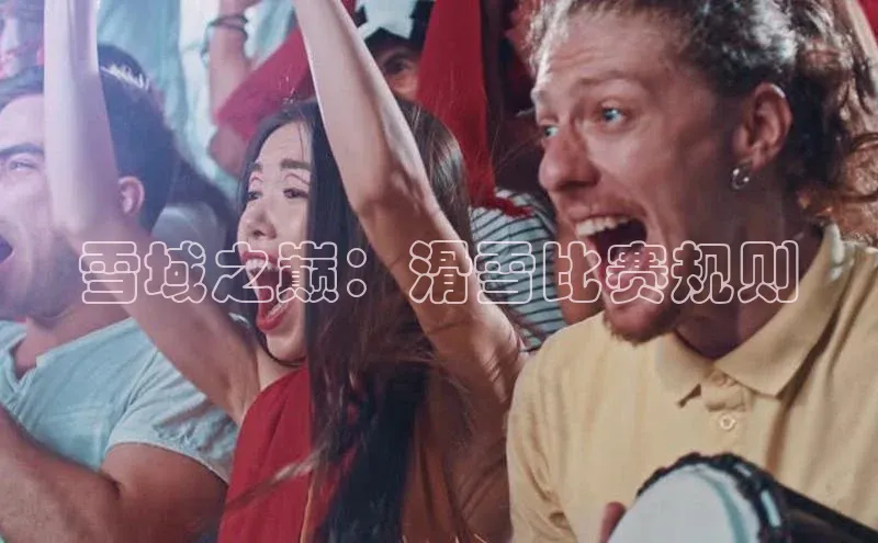 NG官网入口注册百家号雪域之巅：滑雪比赛规则