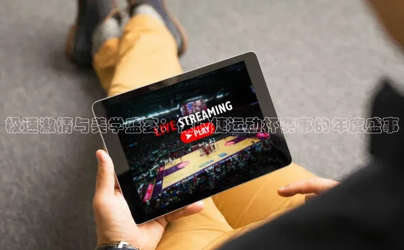 ng品牌的力量28知乎极速激情与美学盛宴：保时捷运动杯赛事的年度盛事