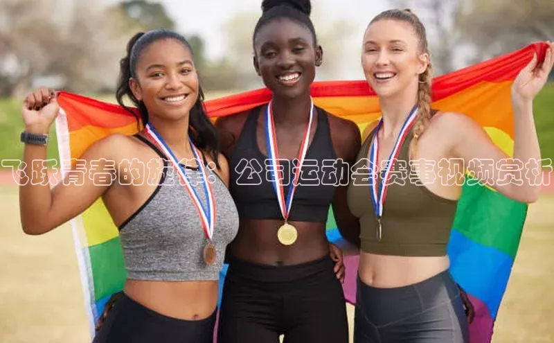 ng娱乐电子游戏官网雷柏科技飞跃青春的旋律：公司运动会赛事视频赏析