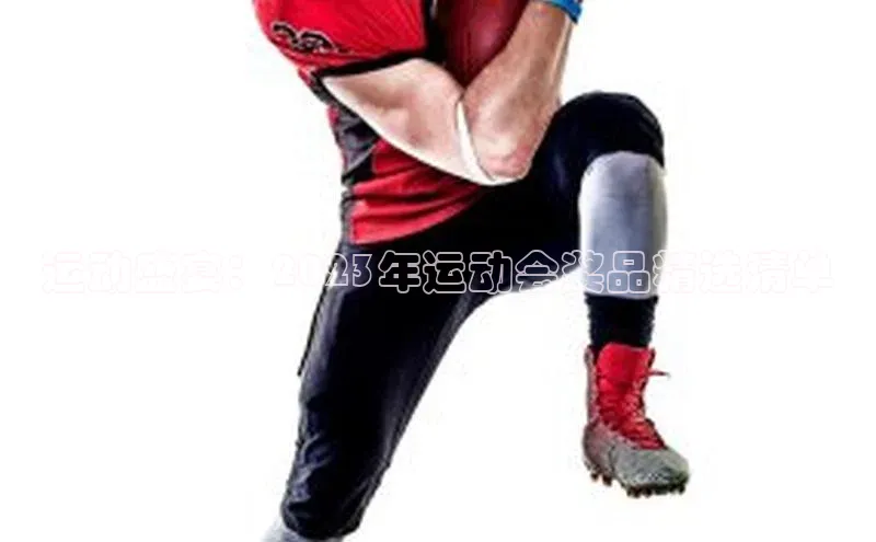 NG南宫NG28官网中海达运动盛宴：2023年运动会奖品精选清单