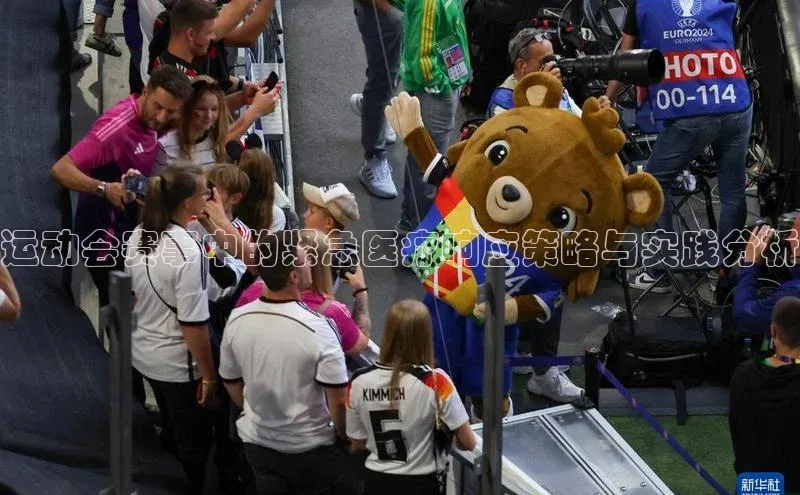 ng28官网入口注册华策影视运动会赛事中的紧急医疗响应策略与实践分析