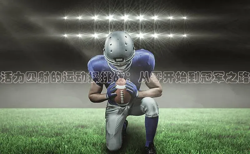 活力四射的运动操挑战：从零开始到冠军之路