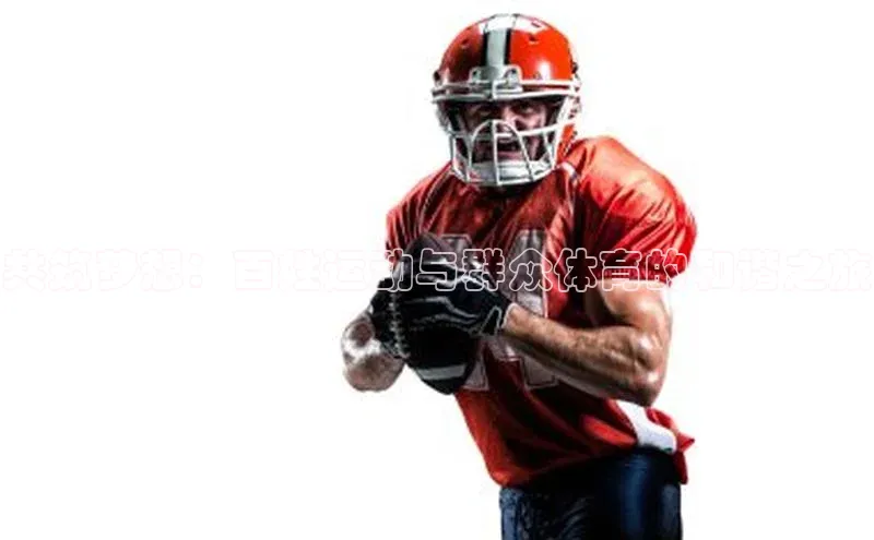 共筑梦想：百姓运动与群众体育的和谐之旅