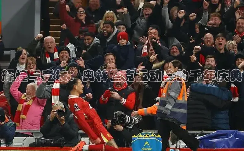 辉煌与竞技：奥林匹克运动会的千年庆典