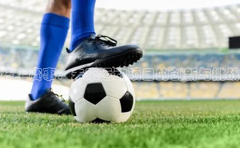 线上赛事：未来运动项目的创新与挑战