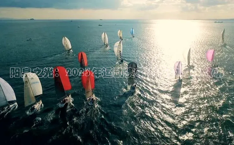 阳泉之光：2023年运动赛事背后的阳泉故事