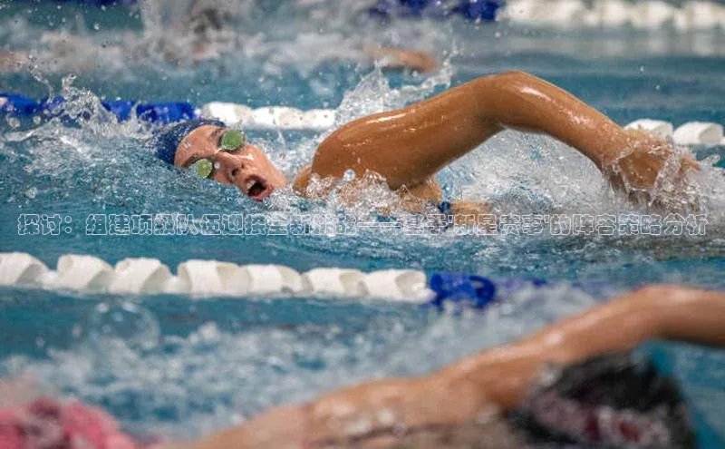 探讨：组建顶级队伍迎接全新挑战——基于\'新星赛事\'的阵容策略分析