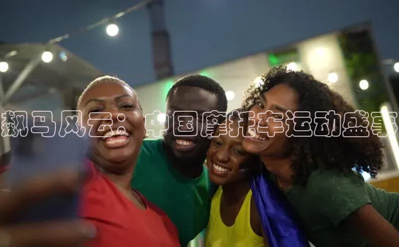 飙马风云：中国摩托车运动盛事