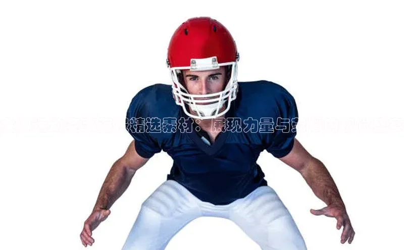 女排运动赛事海报精选素材：展现力量与荣耀的视觉盛宴