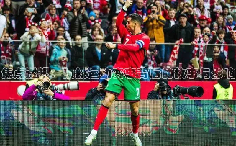 焦点透视：顶级运动赛事背后的故事与影响