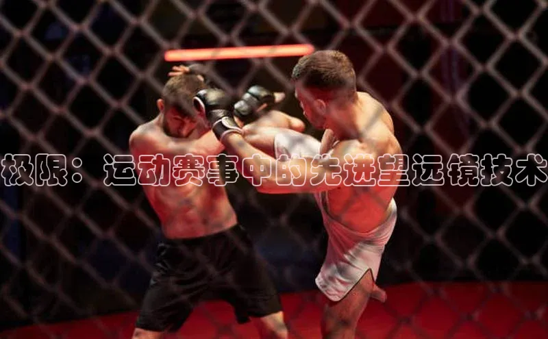 极限：运动赛事中的先进望远镜技术