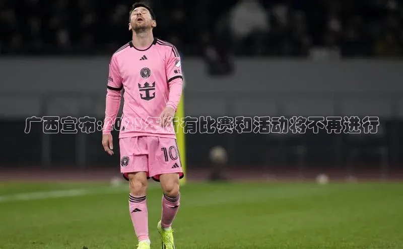 广西宣布:2023年所有比赛和活动将不再进行