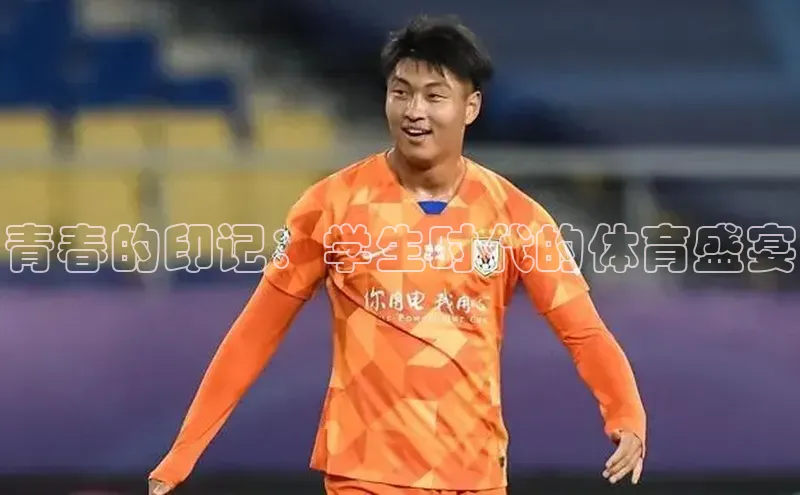 青春的印记：学生时代的体育盛宴