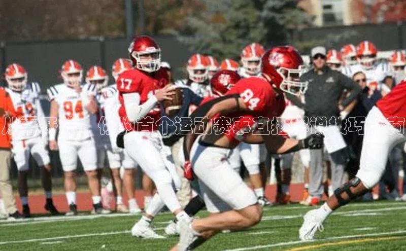 从零开始：你的首个运动赛事直播解说技巧指南