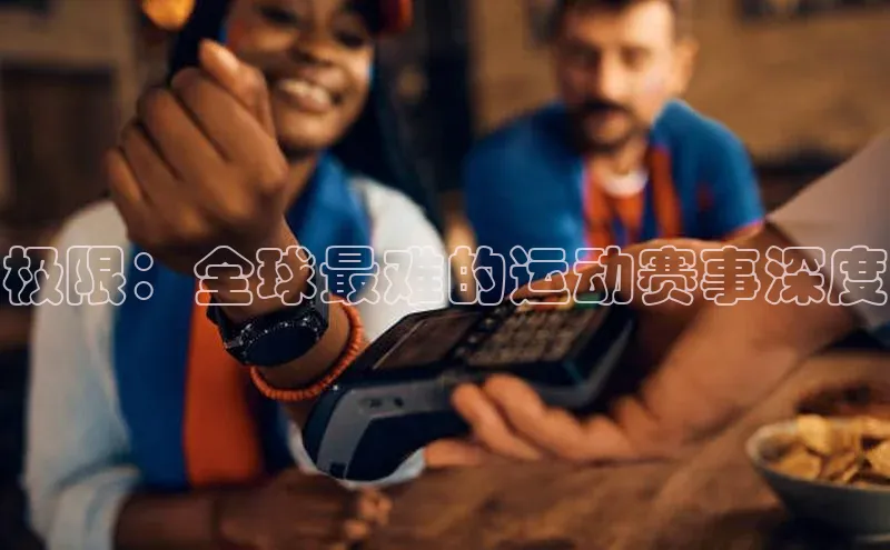 极限：全球最难的运动赛事深度