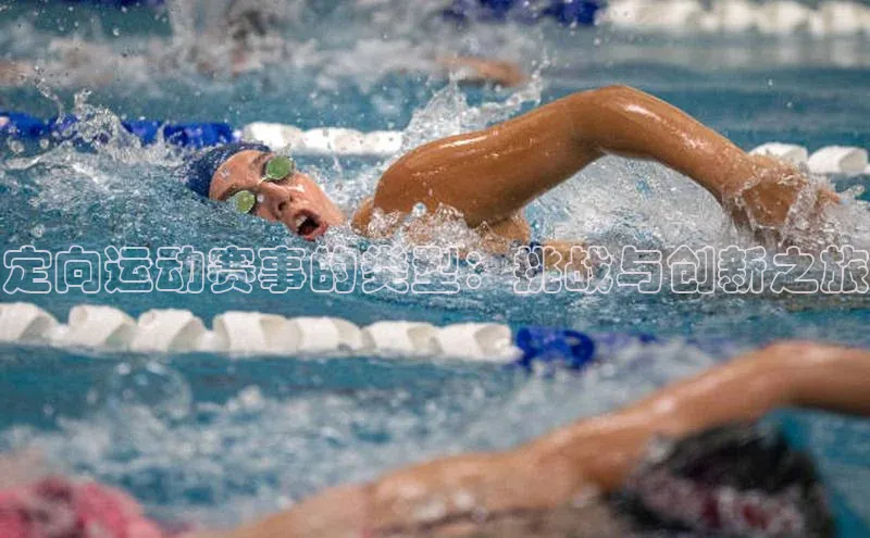 定向运动赛事的类型：挑战与创新之旅