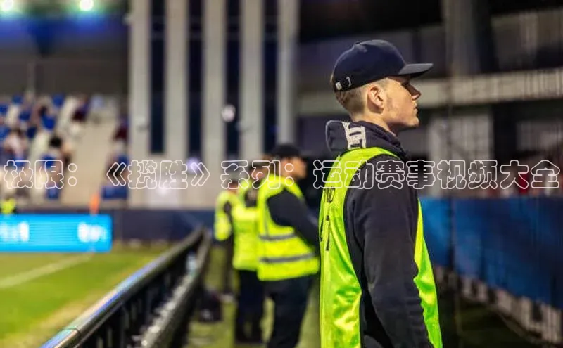 极限：《揽胜》系列：运动赛事视频大全