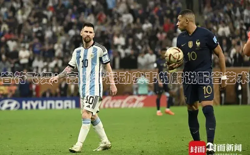 音符飞舞：高水平运动赛事的解说配音艺术