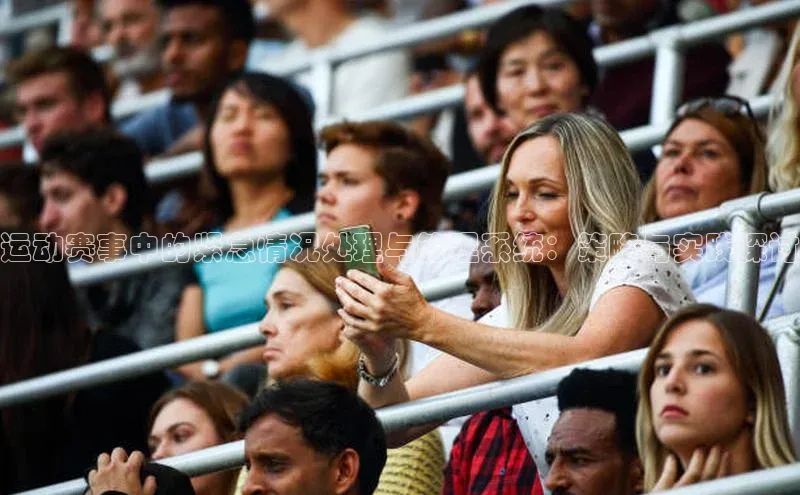 运动赛事中的紧急情况处理与管理系统：策略与实践探讨